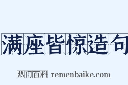 满座皆惊造句是什么意思的图片
